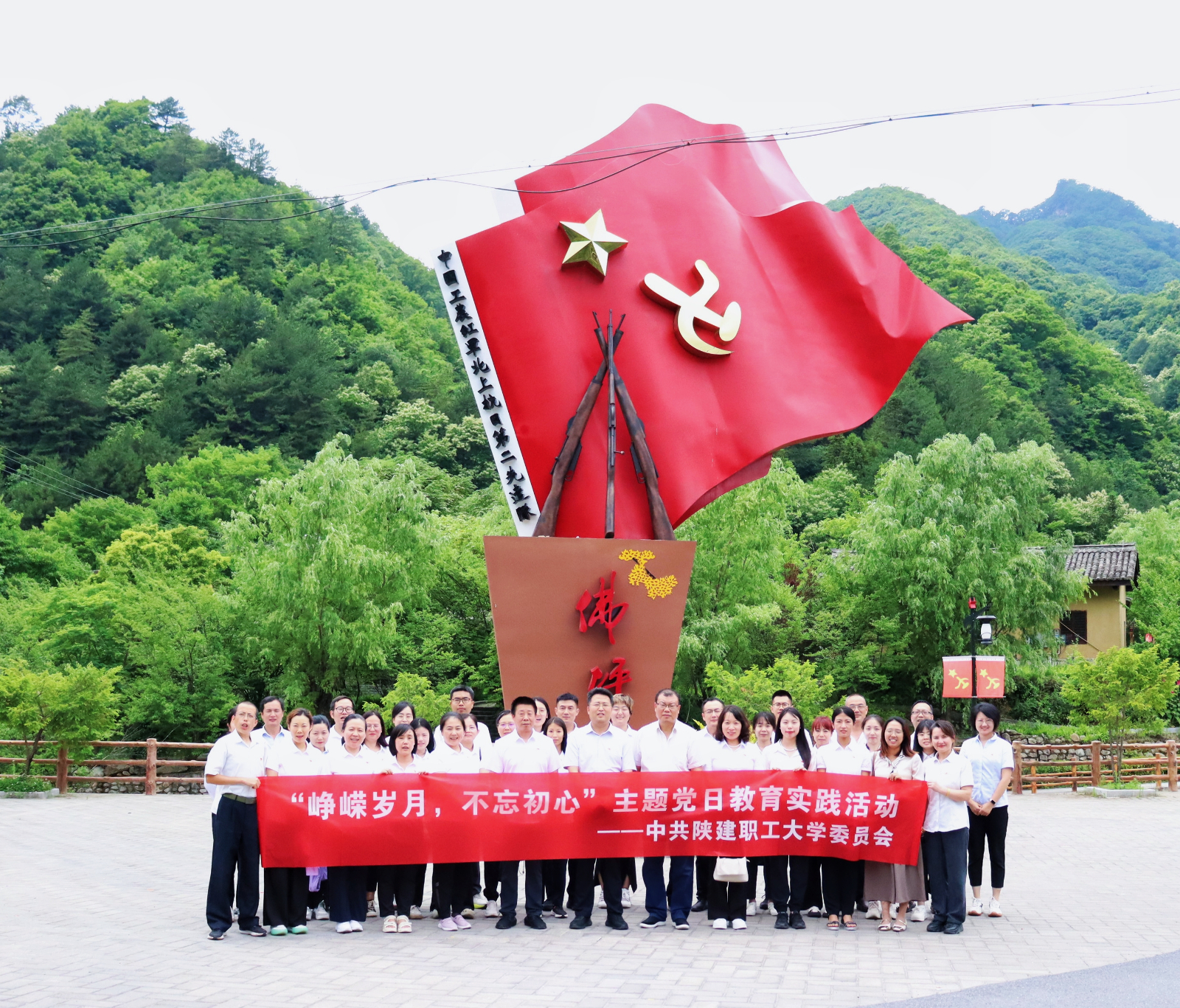 陕建职工大学赴佛坪县上沙窝红军旧址开展主题党日教育实践活动