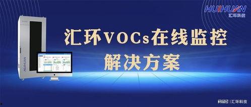 VOCs在线视频