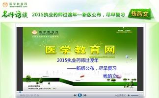 执业药师在线视频观看,执业药师在线视频学习精华回顾  第2张